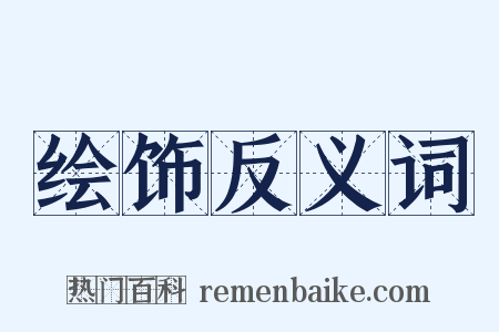 绘饰反义词是什么意思的图片